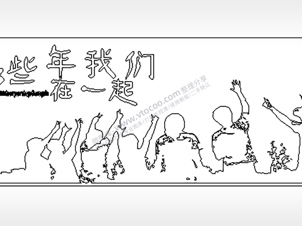 那些年我们在一起青春毕业季PLT格式激光打标文件通用矢量图