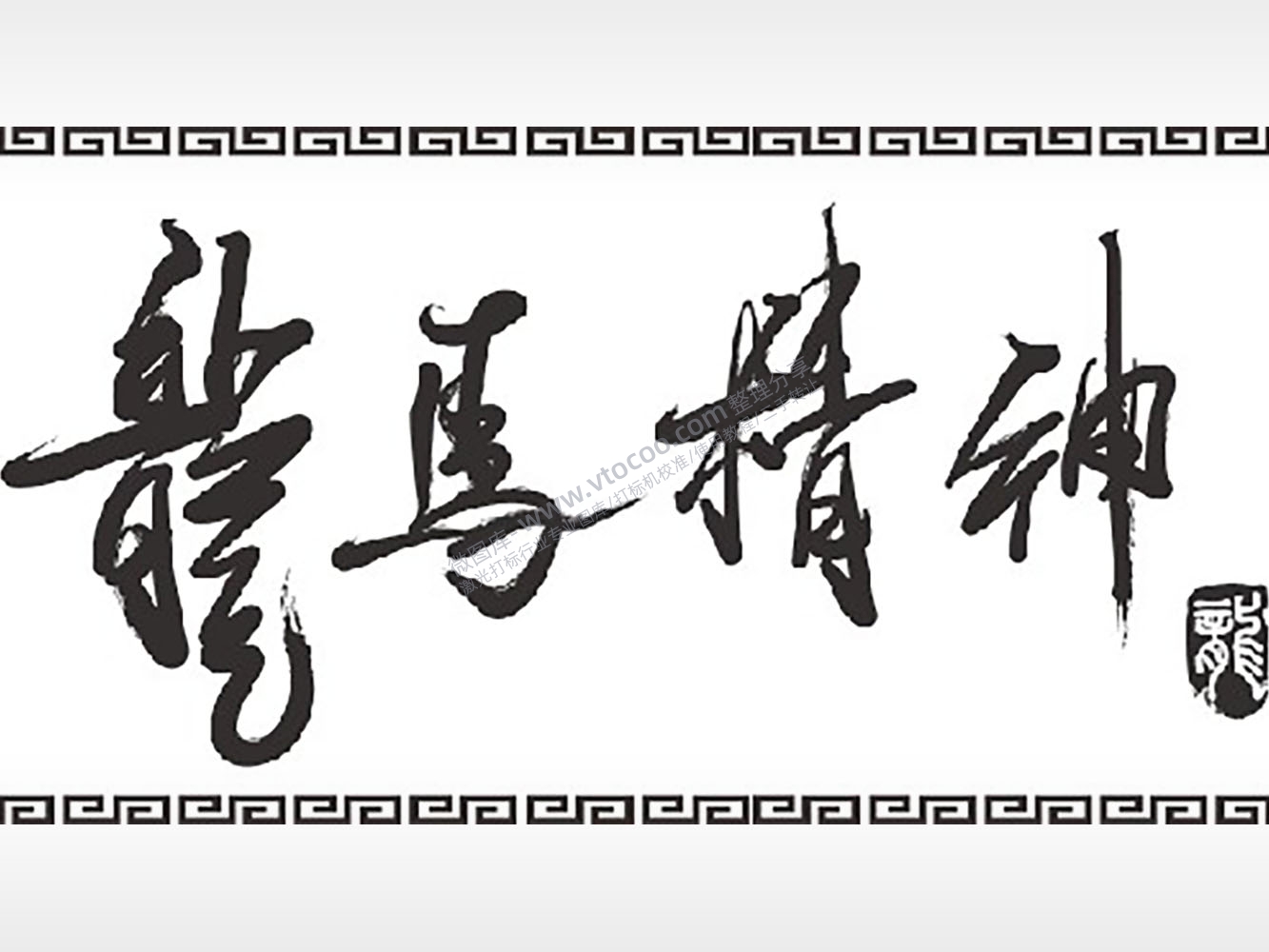 龙马精神泼墨山水画匾额PLT格式激光打标文件通用矢量图