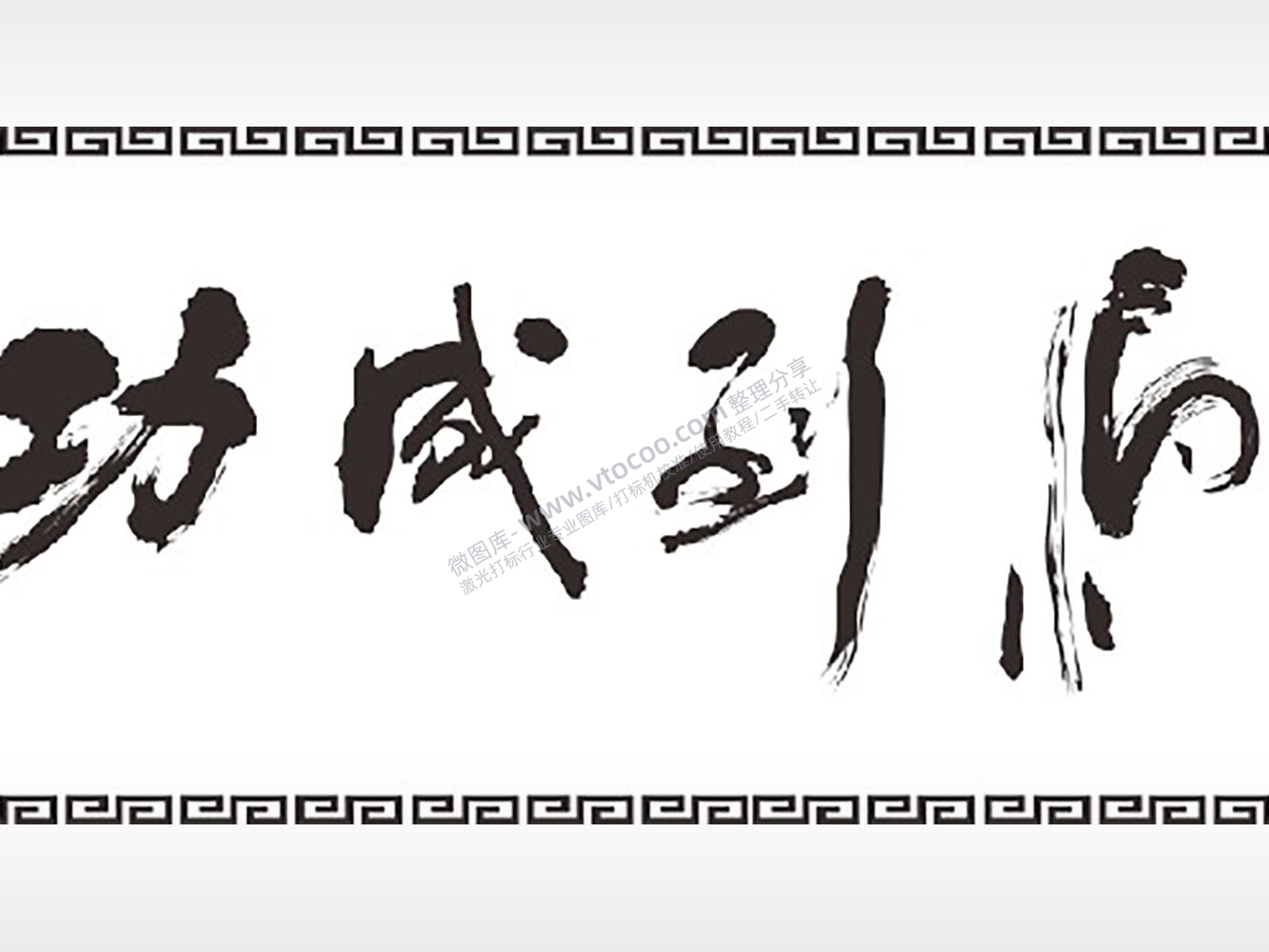 马到成功泼墨山水画匾额AI8.0格式激光打标文件通用矢量图