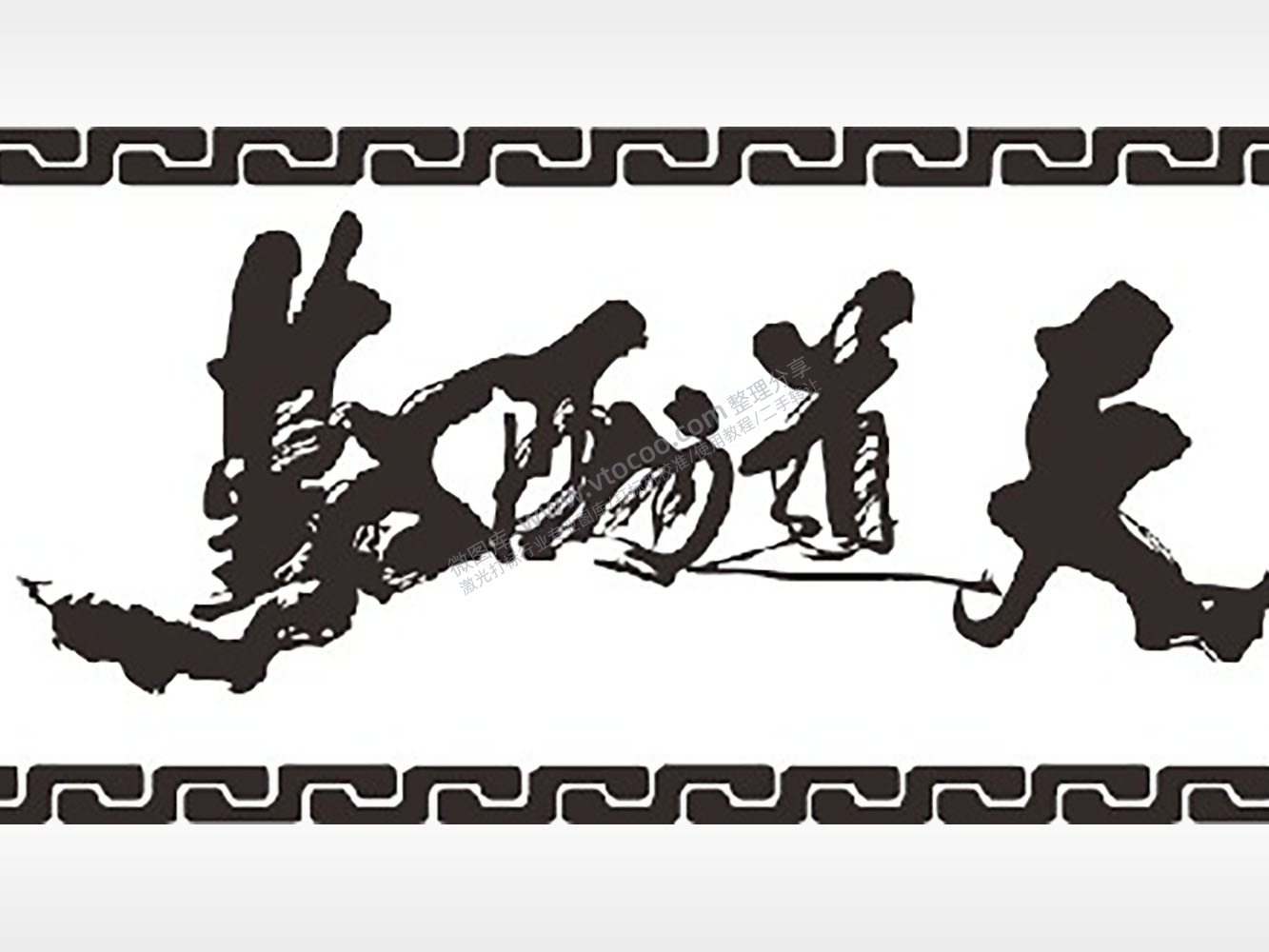 天道酬勤泼墨山水画匾额AI8.0格式激光打标文件通用矢量图