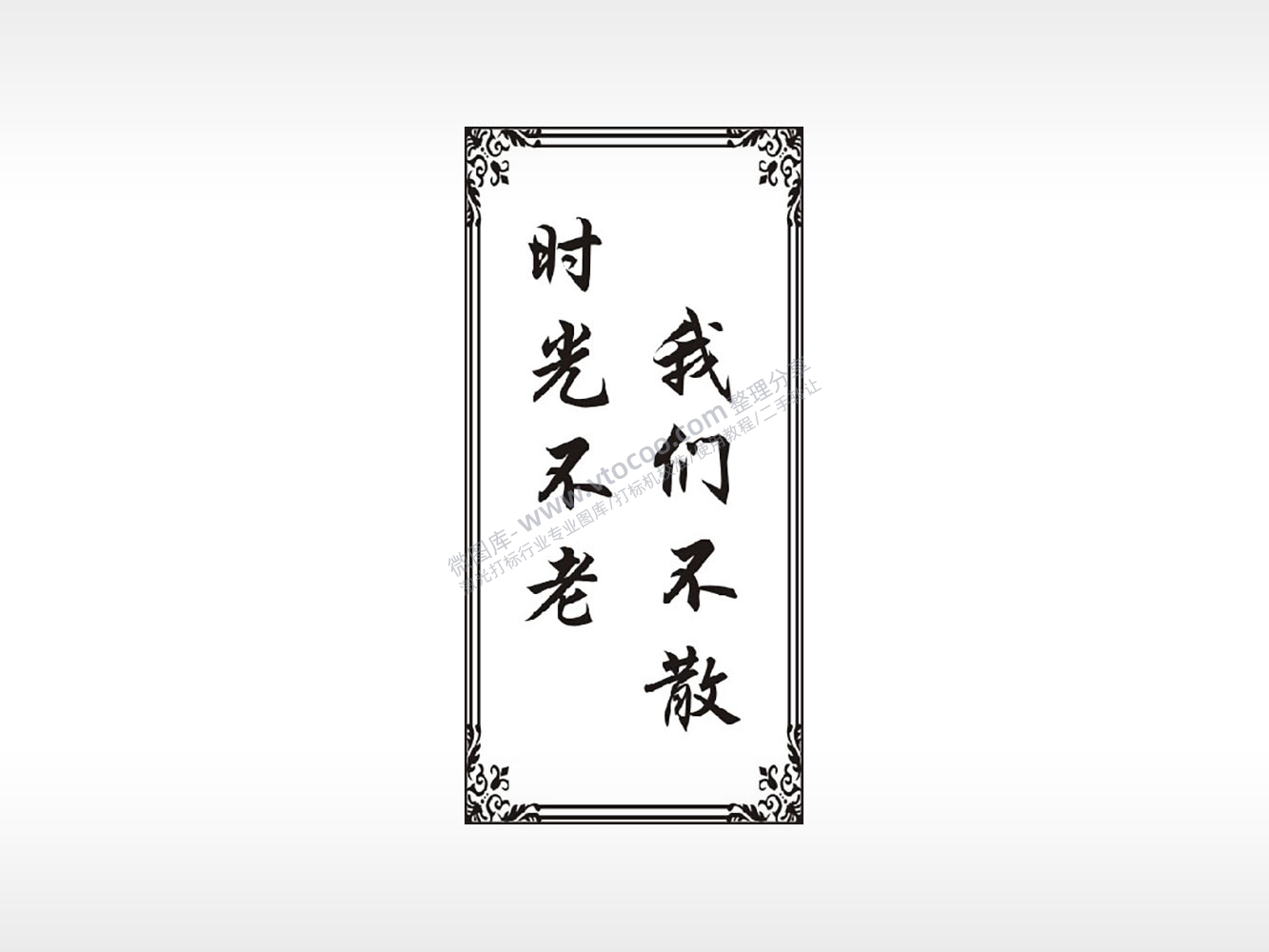 时光不老我们不散防丢钥匙牌PLT格式激光打标文件通用矢量图