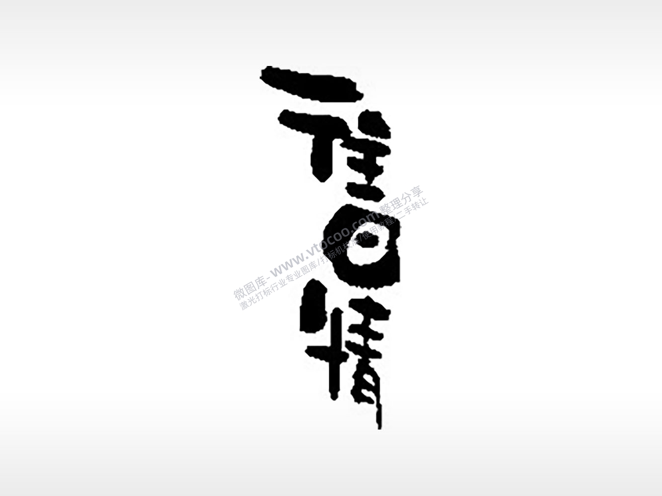 往日情青春毕业季PLT格式激光打标文件通用矢量图