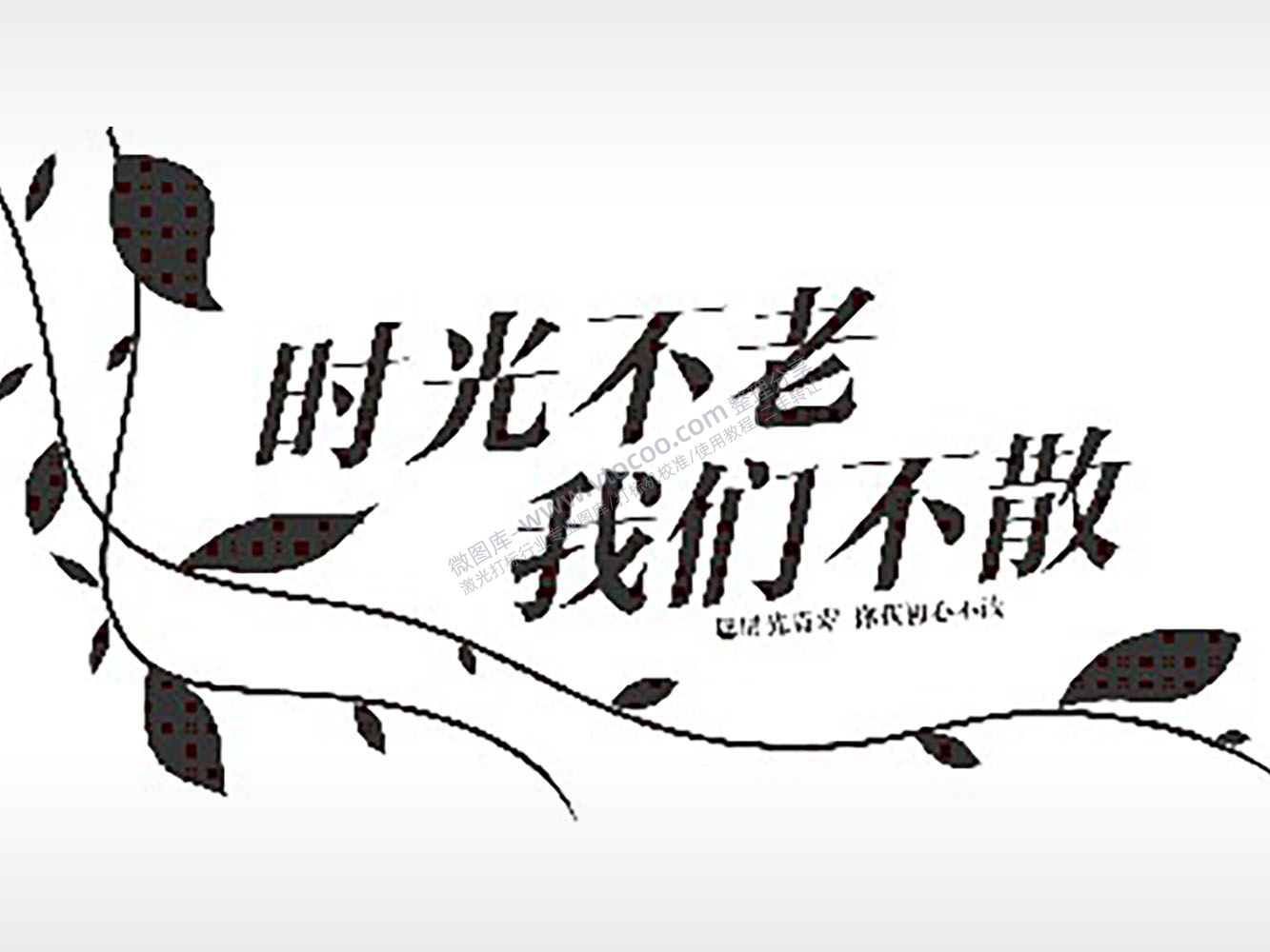 时光不老我们不散初心不改毕业季PLT格式激光打标文件通用矢量图