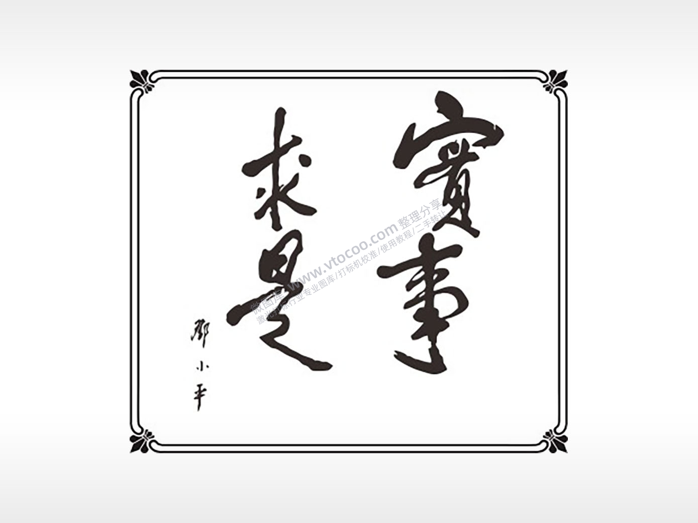 实事求是泼墨山水画匾额AI8.0格式激光打标文件通用矢量图