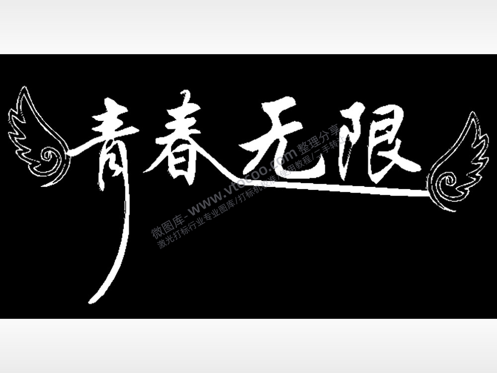 青春无限友谊长存毕业季PLT格式激光打标文件通用矢量图