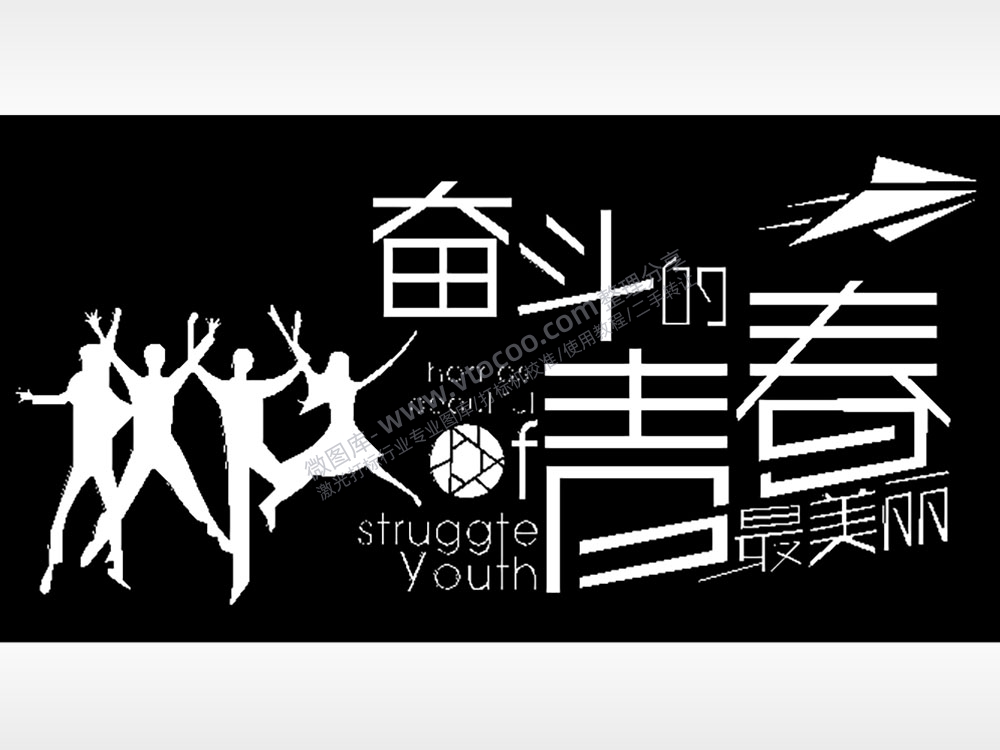 奋斗的青春最美丽纸飞机毕业季PLT格式激光打标文件通用矢量图