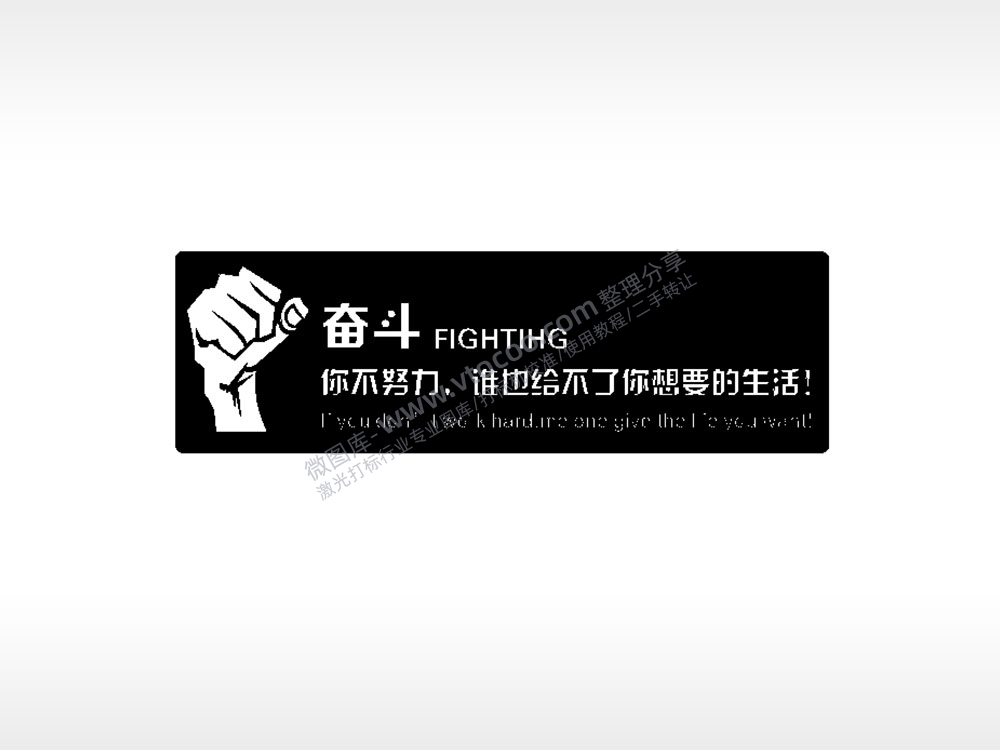 奋斗你不努力谁也给不了你想要的生活PLT格式激光打标文件通用矢量图
