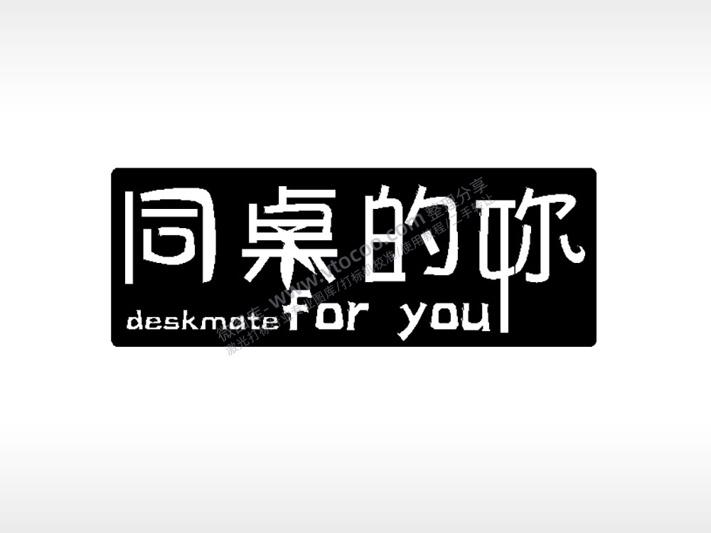 同桌的你for you毕业季PLT格式激光打标文件通用矢量图