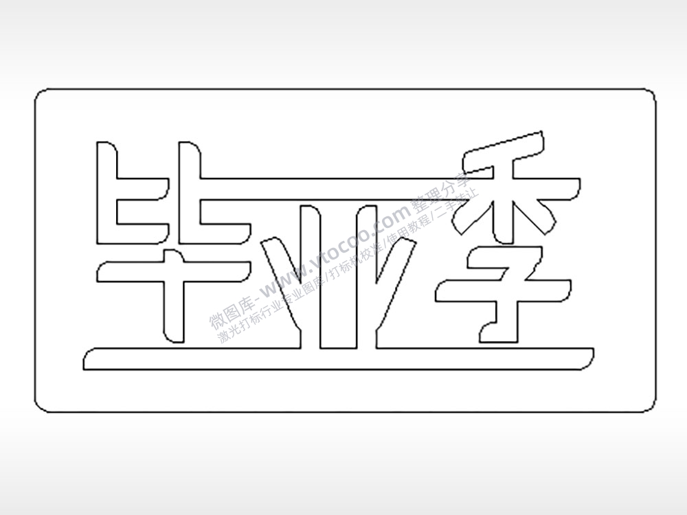 毕业季青春艺术字体PLT格式激光打标文件通用矢量图