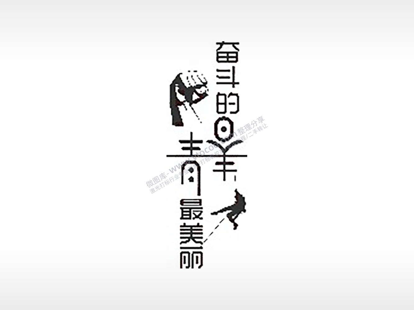 奋斗的青春最美丽毕业季PLT格式激光打标文件通用矢量图