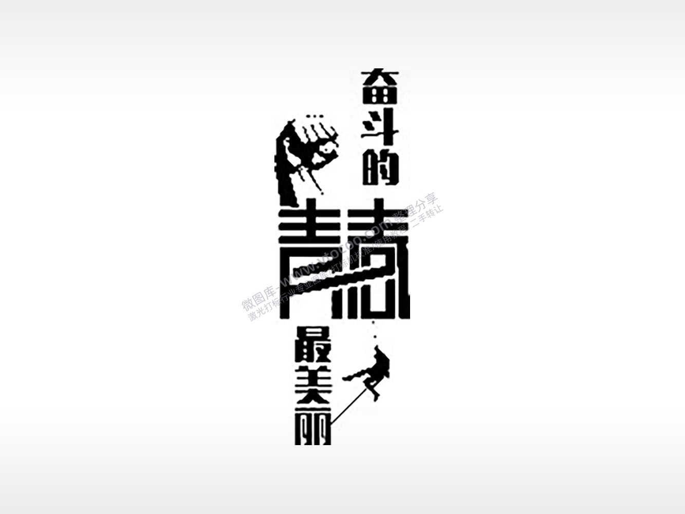 奋斗的青春最美丽毕业季PLT格式激光打标文件通用矢量图