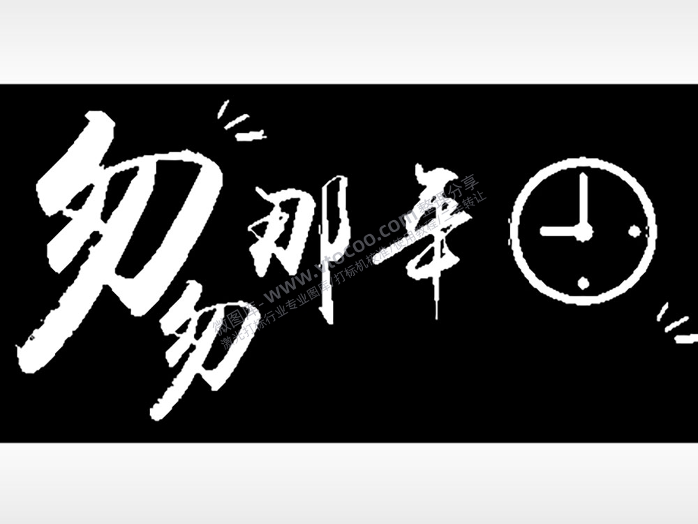 匆匆那些9点青春毕业季PLT格式激光打标文件通用矢量图