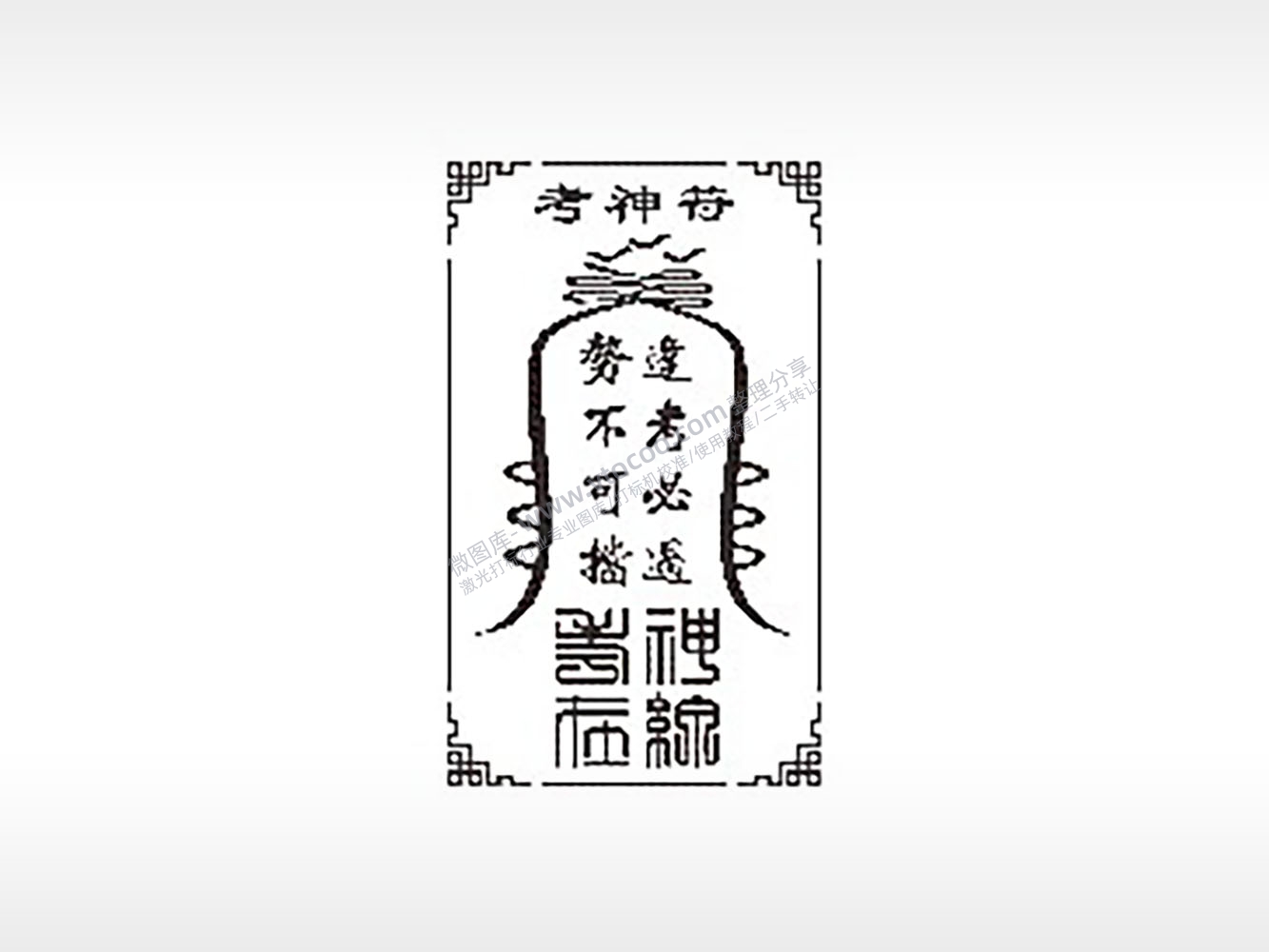 考神符势不可挡逢考必过毕业季PLT格式激光打标文件通用矢量图