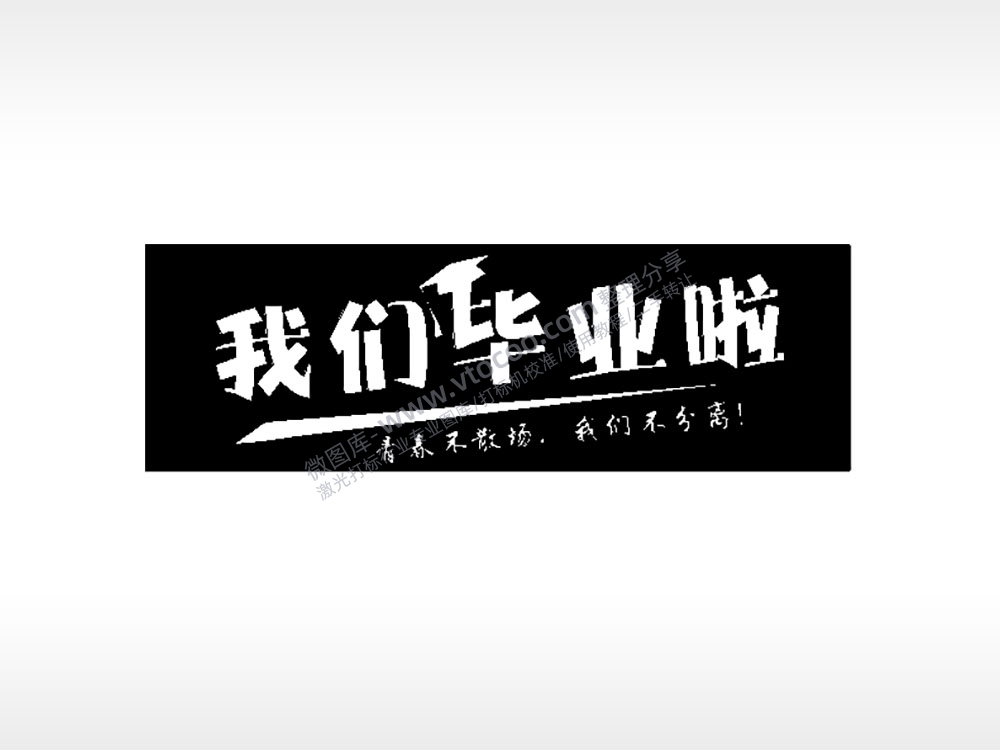 我们毕业啦青春不散场我们不分离毕业季PLT格式激光打标文件通用矢量图