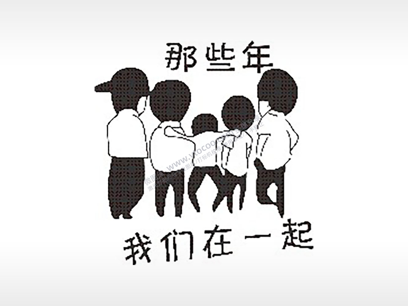 那些年我们在一起青春毕业季PLT格式激光打标文件通用矢量图