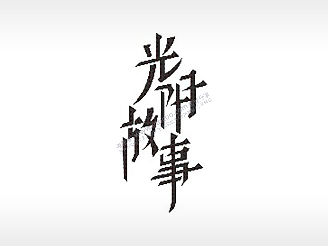 光阴故事毕业季PLT格式激光打标文件通用矢量图