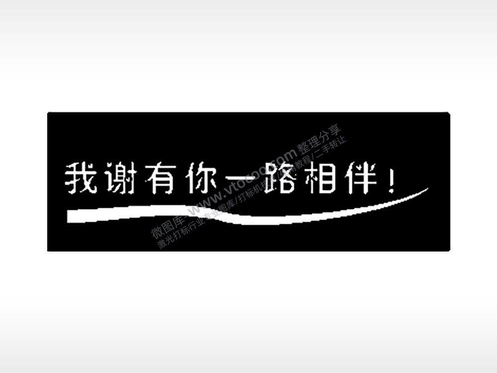 我谢有你一路相伴毕业季PLT格式激光打标文件通用矢量图