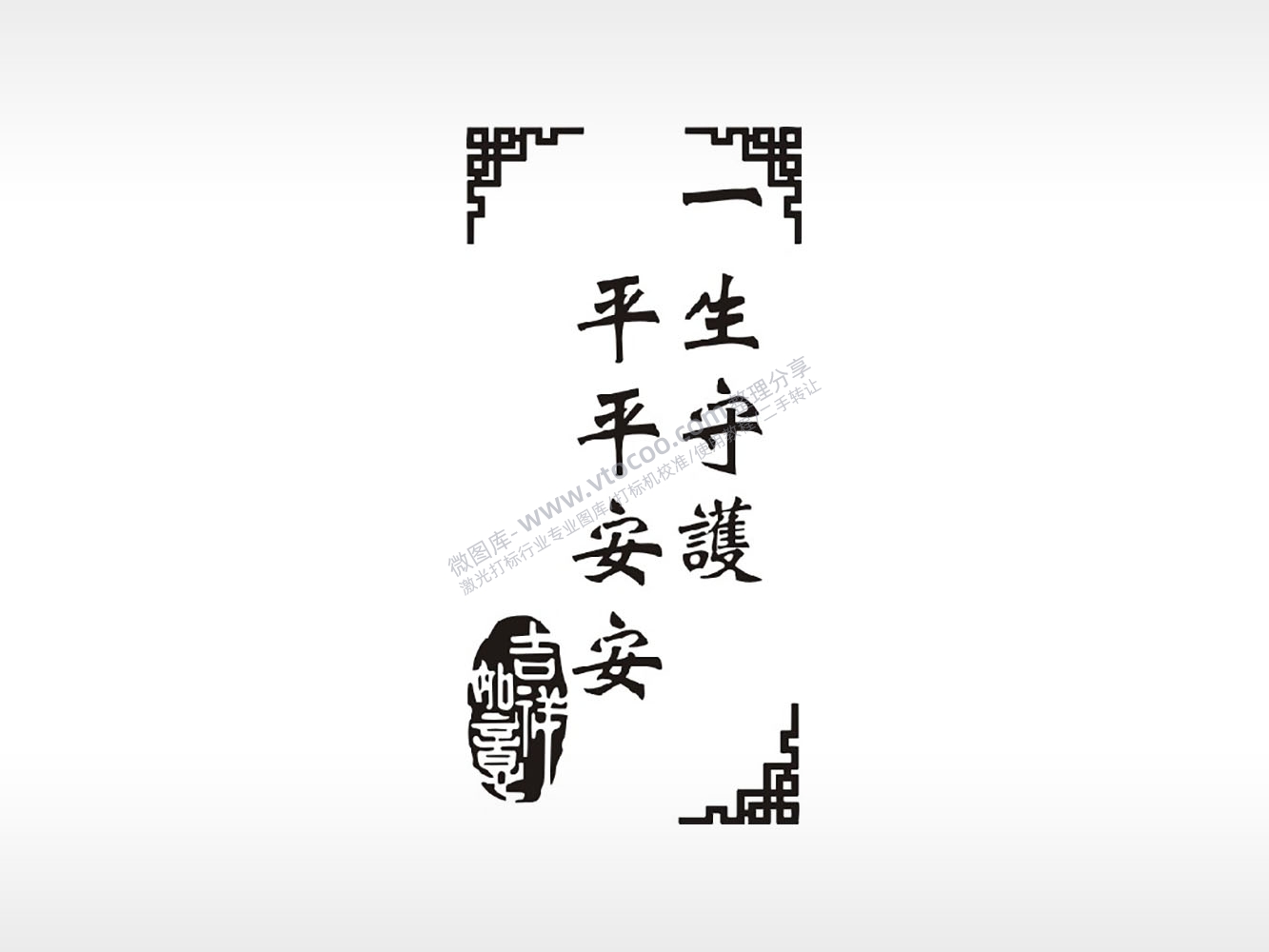 一生守护平平安安防丢钥匙牌PLT格式激光打标文件通用矢量图