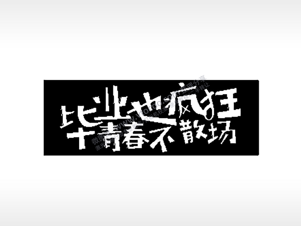 毕业也疯狂青春不散场毕业季PLT格式激光打标文件通用矢量图