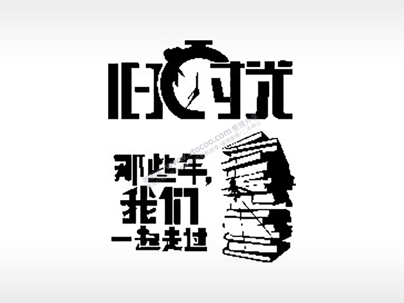旧时光那些年我们一起走过毕业季PLT格式激光打标文件通用矢量图