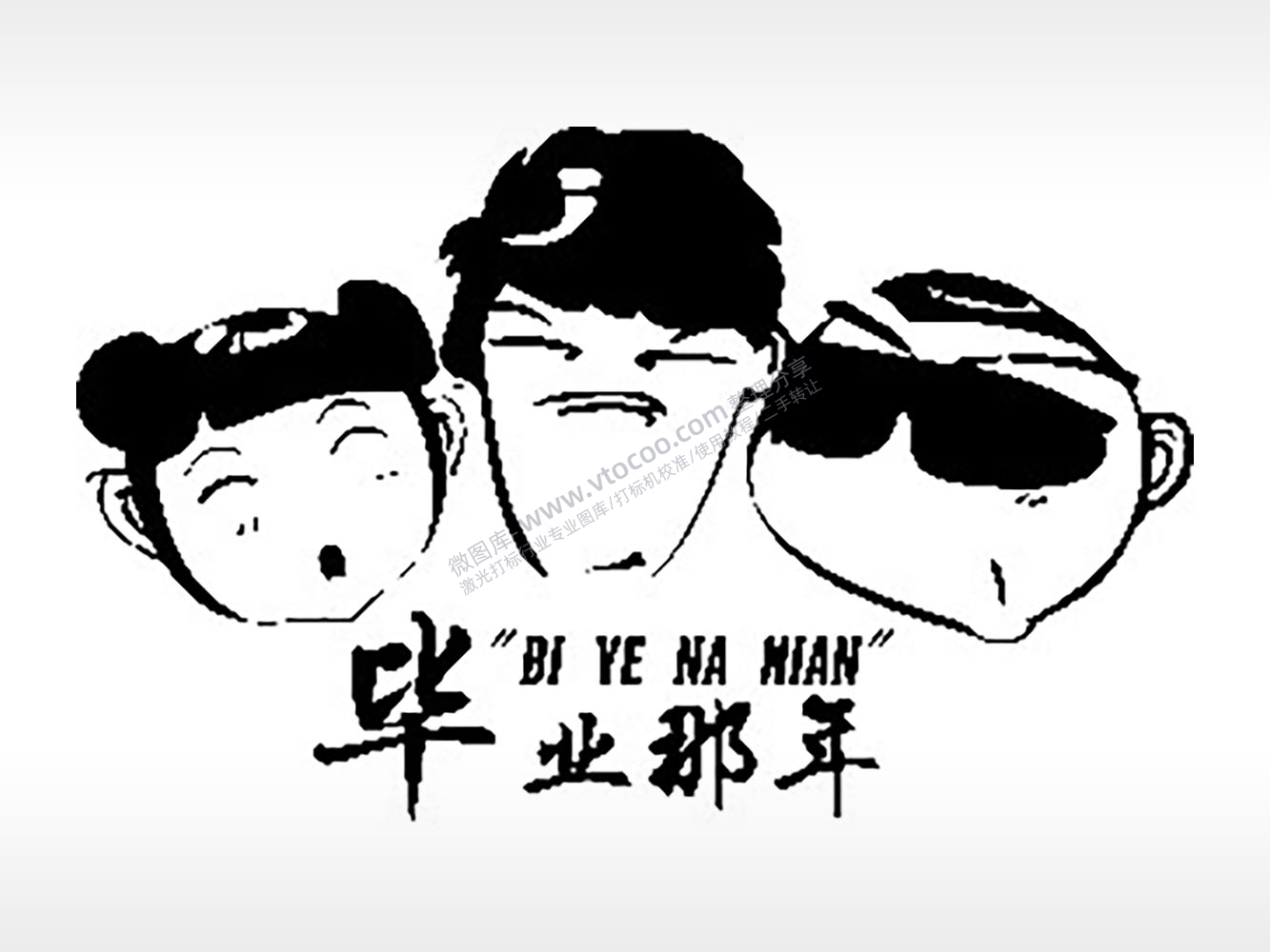 毕业那年青春毕业季PLT格式激光打标文件通用矢量图