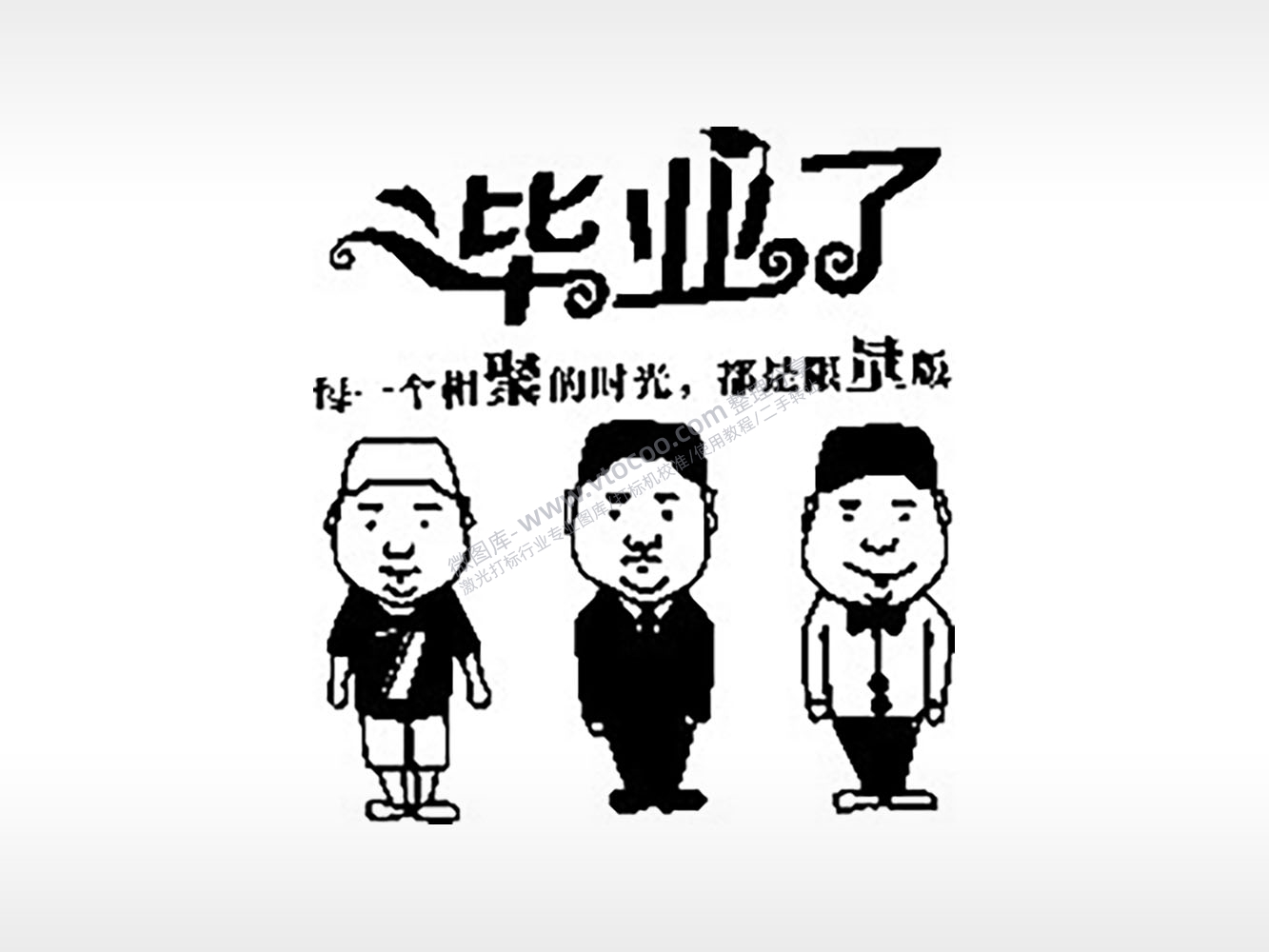 毕业了相聚的时光毕业季PLT格式激光打标文件通用矢量图