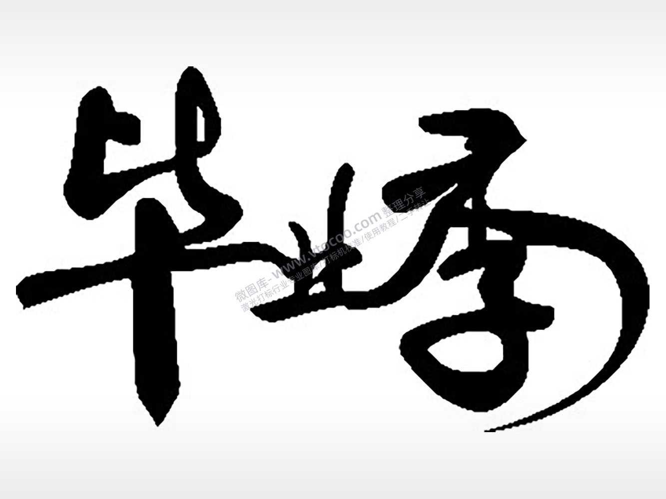 毕业季艺术字PLT格式激光打标文件通用矢量图