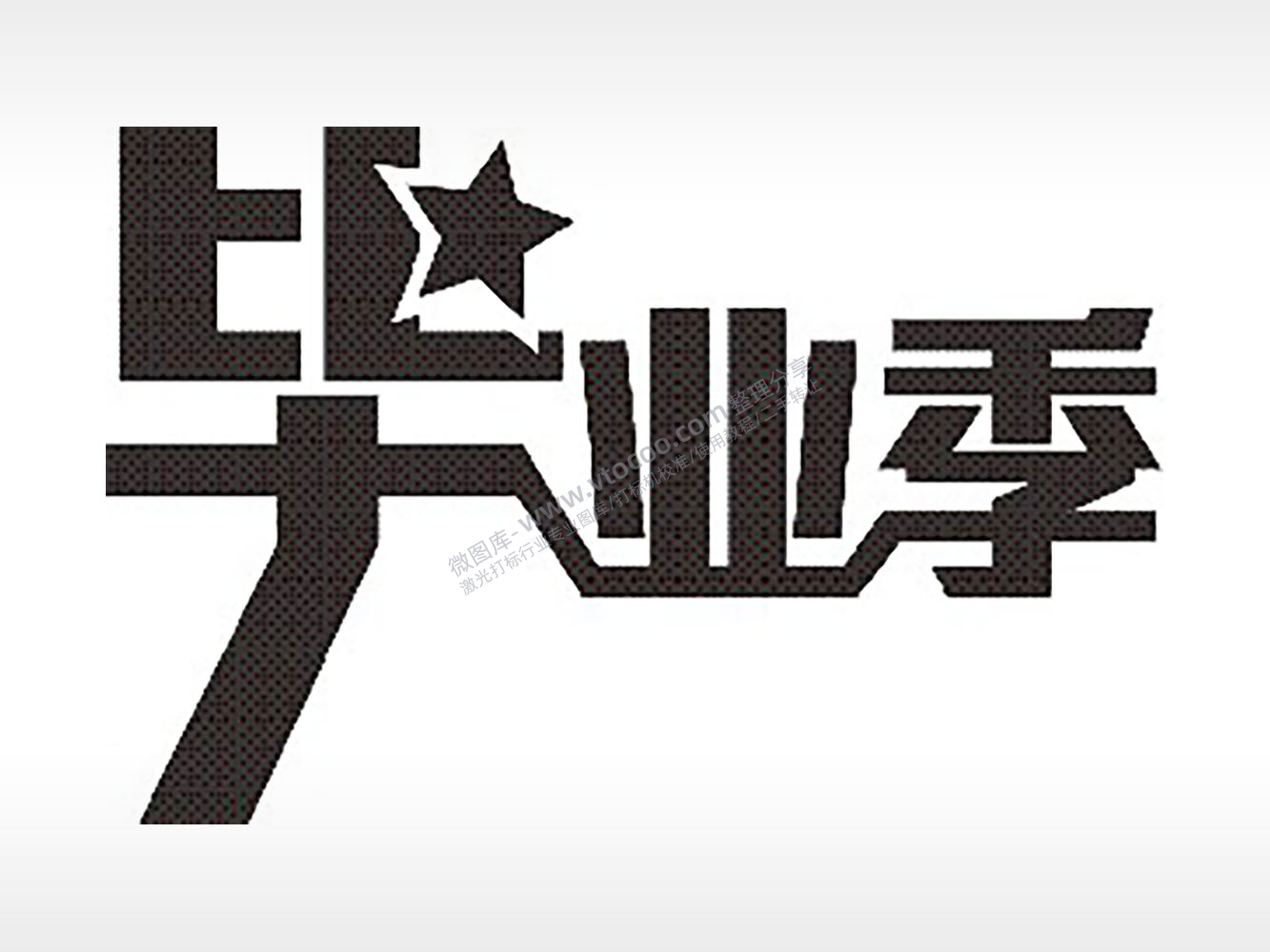 毕业季五角星青春PLT格式激光打标文件通用矢量图