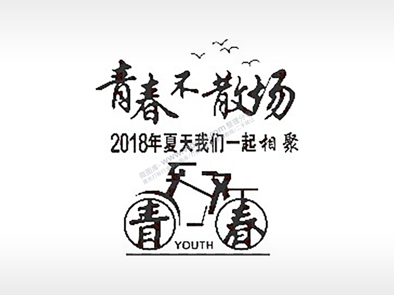 致青春不散场夏天我们一起相聚毕业季PLT格式激光打标文件通用矢量图