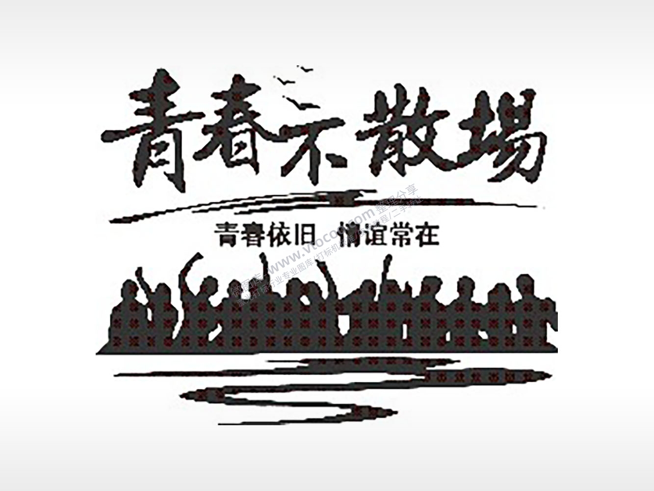 青春不散场青春依旧情谊常在毕业季PLT格式激光打标文件通用矢量图