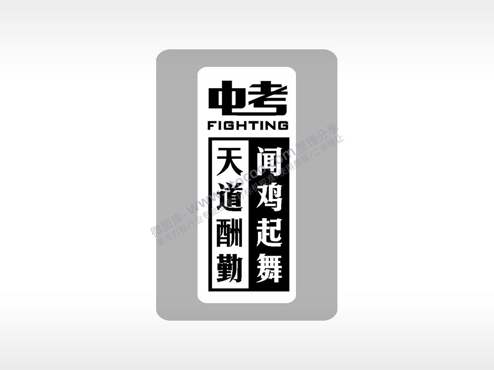 中考试天道酬勤闻鸡起舞中考模板AI8.0格式激光打标文件通用矢量图