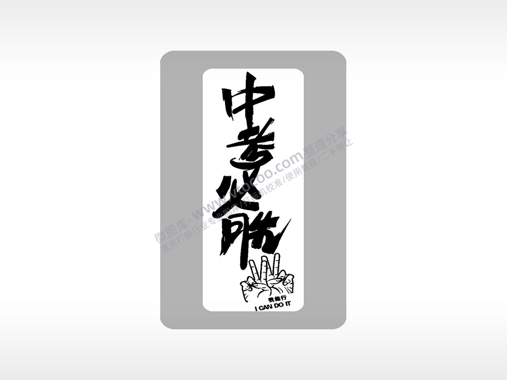 中考必胜我能行中考模板毕业季AI8.0格式激光打标文件通用矢量图