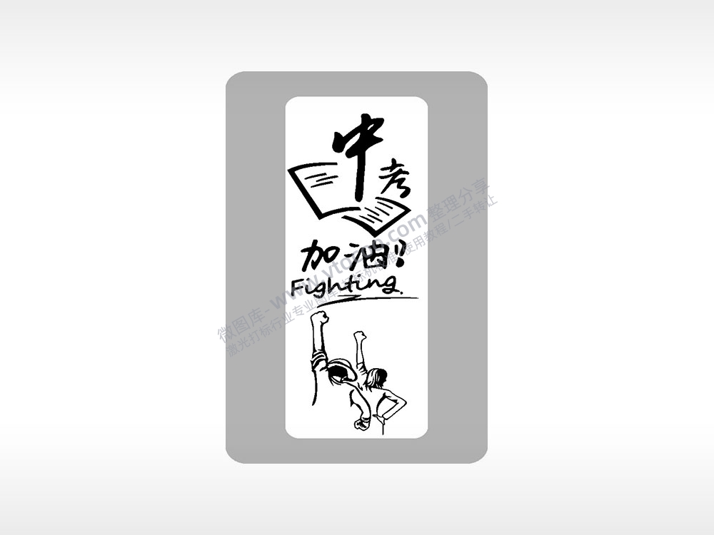 中考加油Fighting必胜中考模板毕业季AI8.0格式激光打标文件通用矢量图