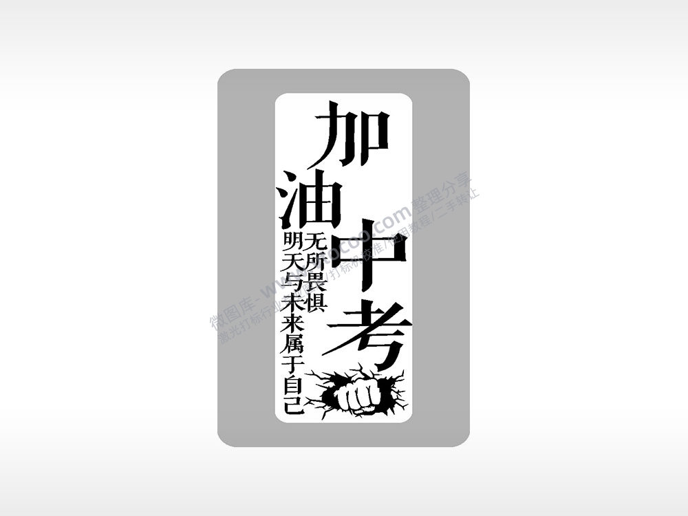 明天与未来属于自己无所畏惧加油中考AI8.0格式激光打标文件通用矢量图
