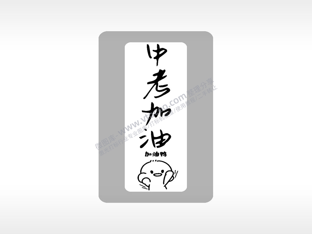 中考加油鸭中考模板毕业季AI8.0格式激光打标文件通用矢量图