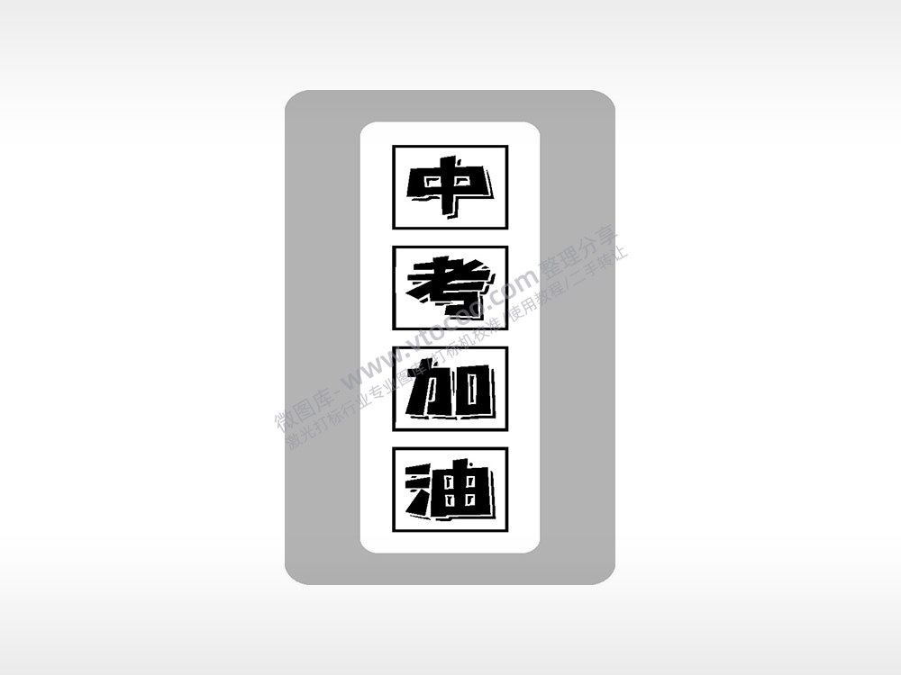 中考加油中考模板毕业季AI8.0格式激光打标文件通用矢量图