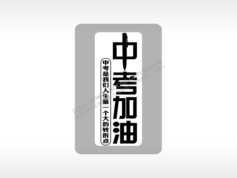 中考是我们人生第一个大的转折点中考模板毕业季