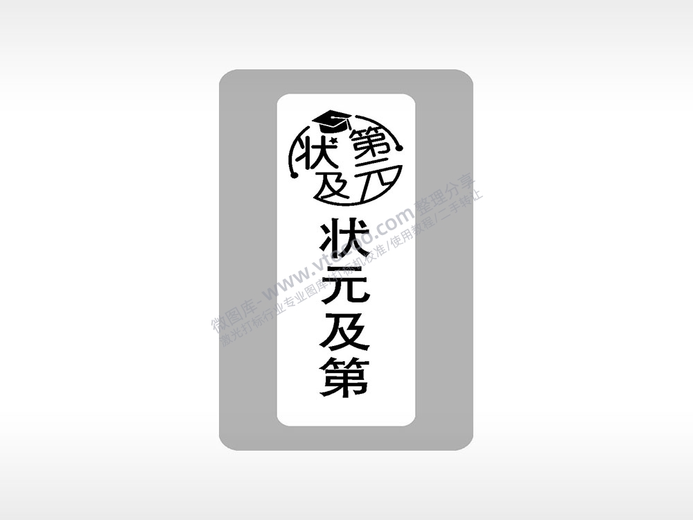 状元第及中考模板毕业季AI8.0格式激光打标文件通用矢量图