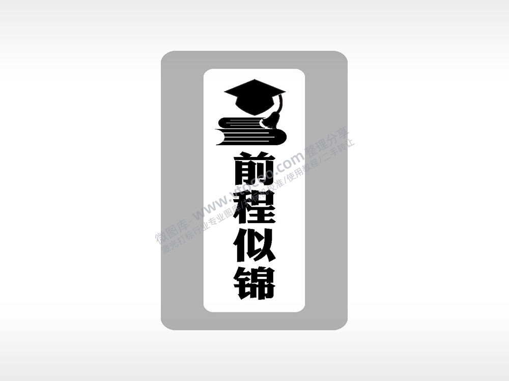 前程似锦书本中考模板毕业季AI8.0格式激光打标文件通用矢量图