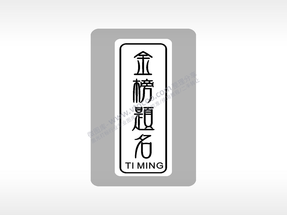 金榜题名TIMING中考模板毕业季AI8.0格式激光打标文件通用矢量图