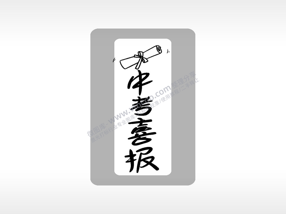 中考喜报中考毕业季AI8.0格式激光打标文件通用矢量图