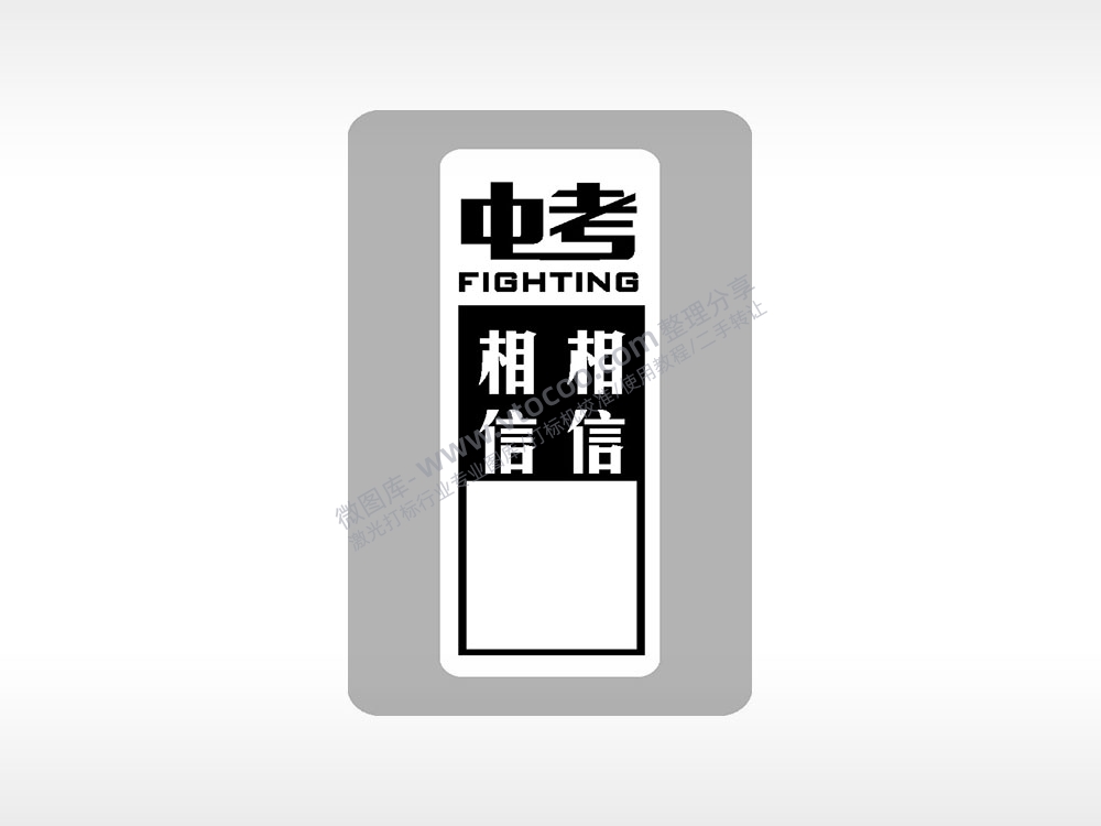 中考FIGHTING相信中考模板毕业季AI8.0格式激光打标文件通用矢量图
