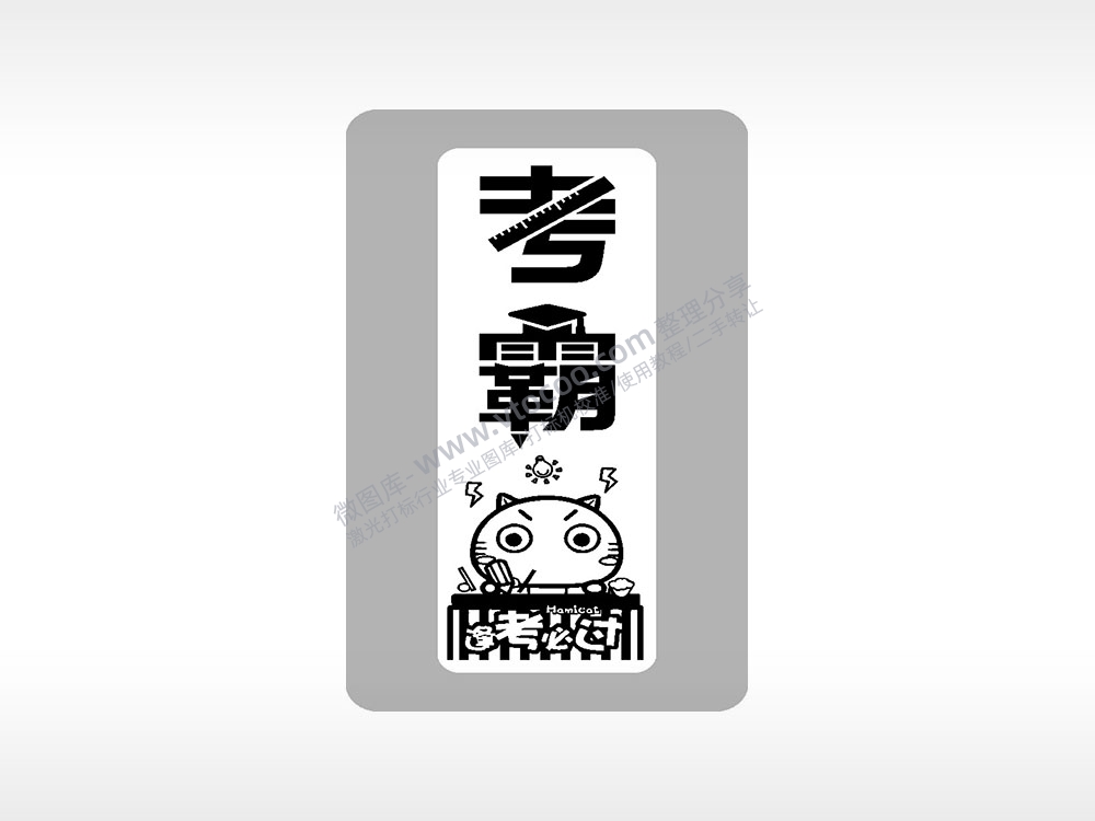考霸逢考必过中考模板毕业季AI8.0格式激光打标文件通用矢量图
