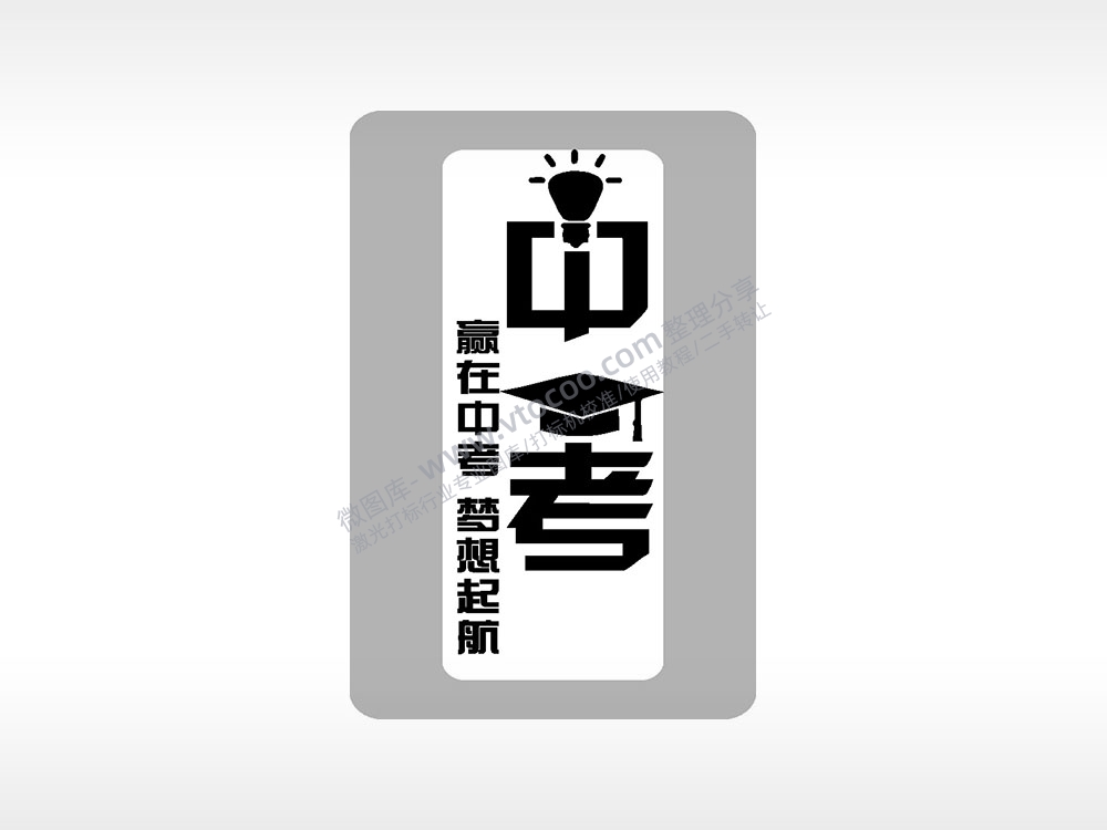 赢在中考梦想起航中考模板毕业季AI8.0格式激光打标文件通用矢量图
