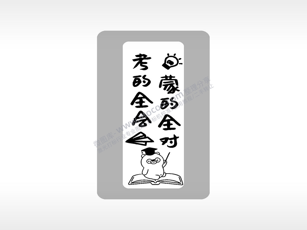 考的全会蒙的全对中考毕业季AI8.0格式激光打标文件通用矢量图