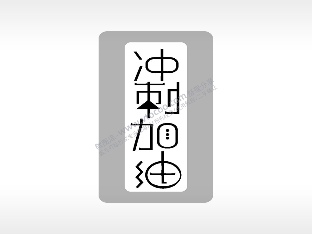 冲刺加油中考模板毕业季AI8.0格式激光打标文件通用矢量图