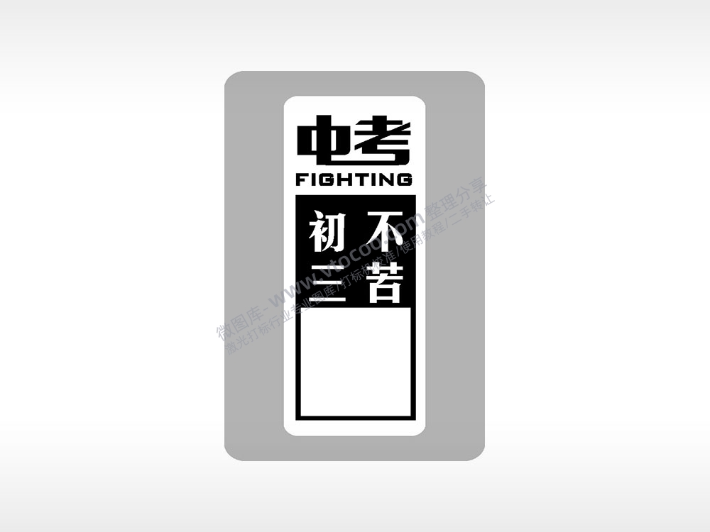 中考初三不苦中考模板毕业季AI8.0格式激光打标文件通用矢量图