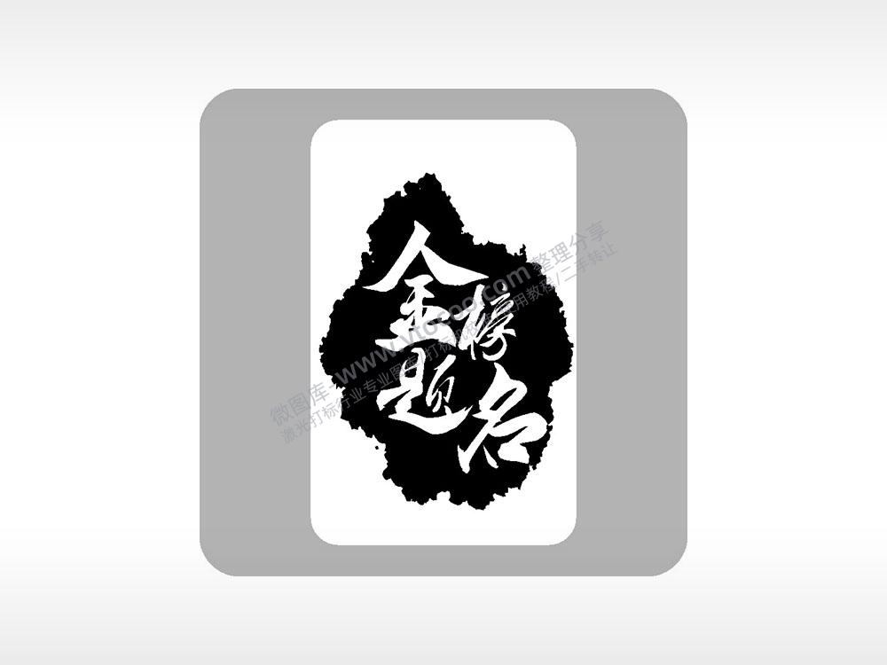 金榜题名中考模板毕业季AI8.0格式激光打标文件通用矢量图