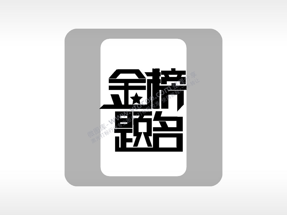 金榜题名中考模板毕业季AI8.0格式激光打标文件通用矢量图