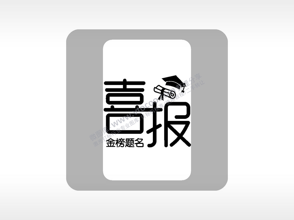喜报金榜题名中考模板毕业季AI8.0格式激光打标文件通用矢量图